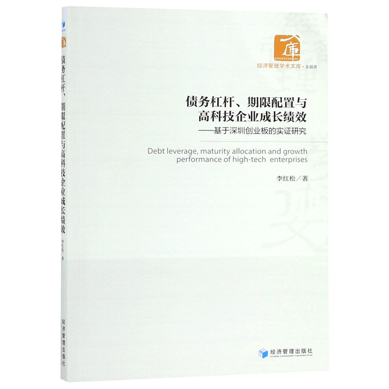 债务杠杆期限配置与高科技企业成长绩效--基于深圳创业板的实证研究/经济管理学术文库