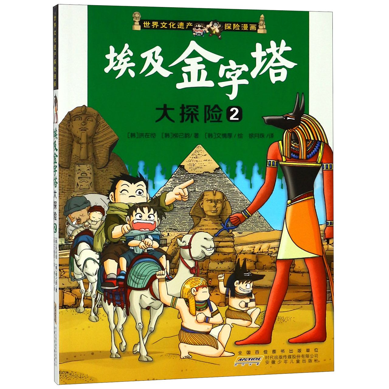 埃及金字塔大探险(2)/世界文化遗产探险漫画