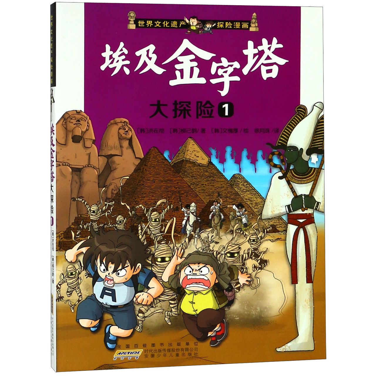 埃及金字塔大探险(1)/世界文化遗产探险漫画