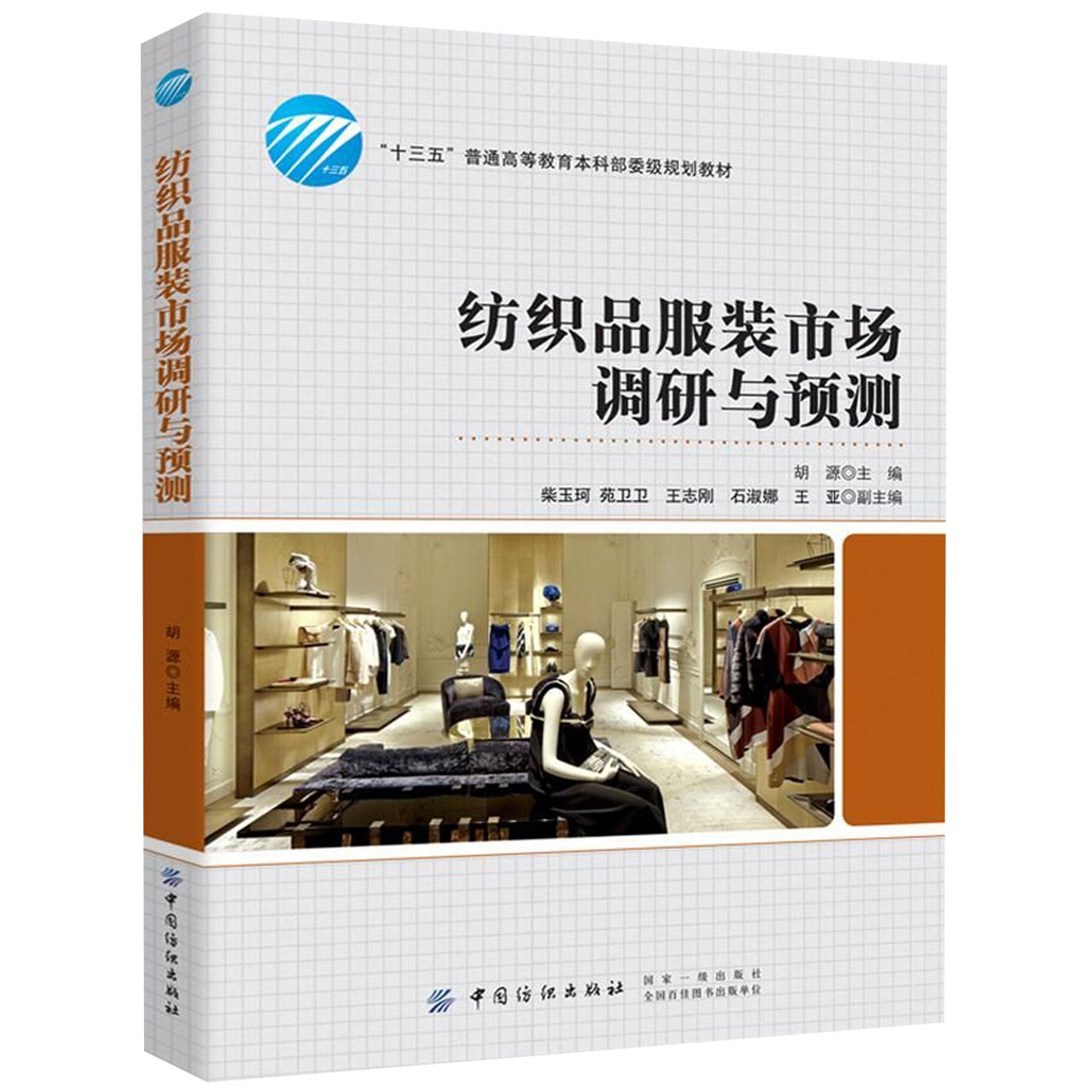 纺织品服装市场调研与预测(十三五普通高等教育本科部委级规划教材)