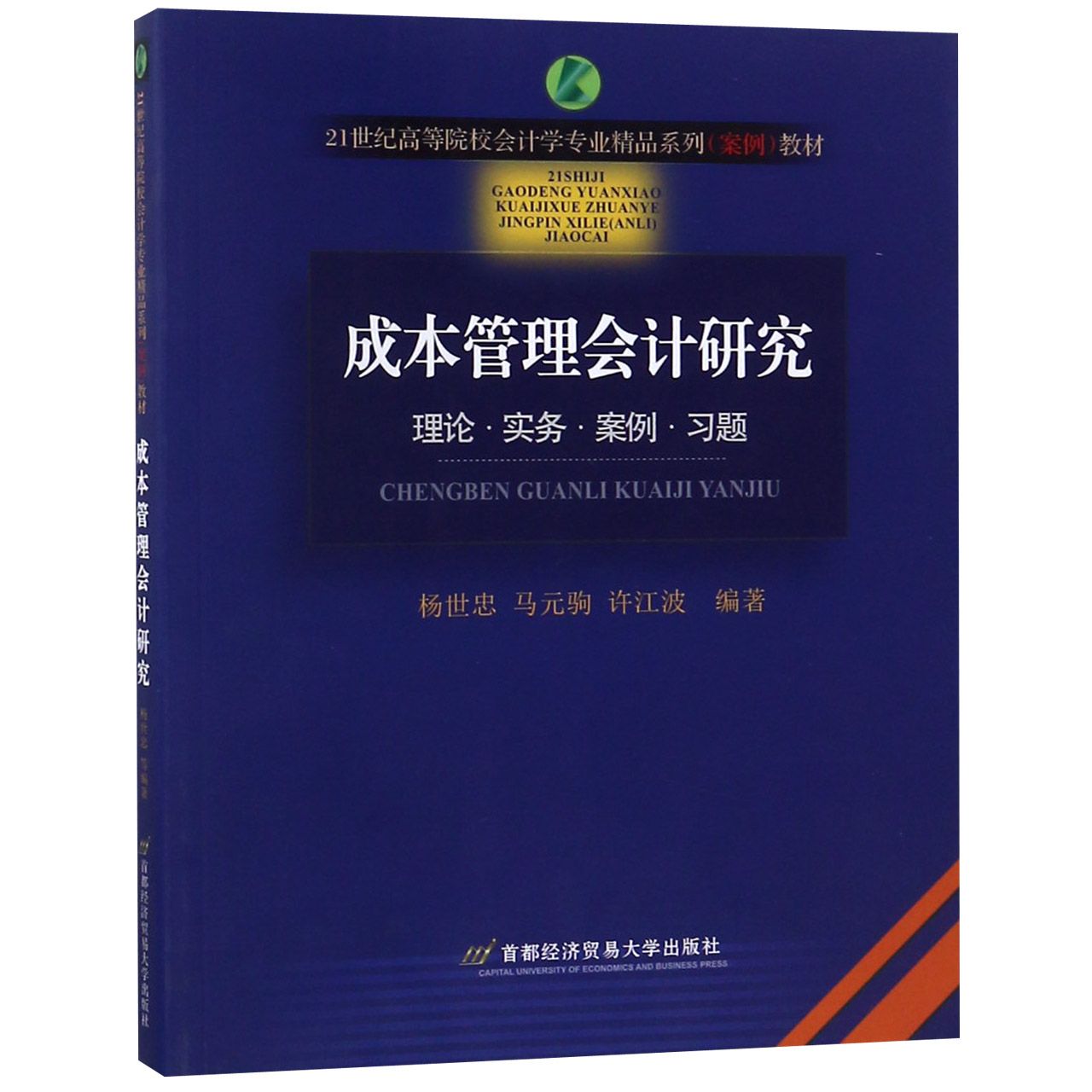 成本管理会计研究(21世纪高等院校会计学专业精品系列案例教材)