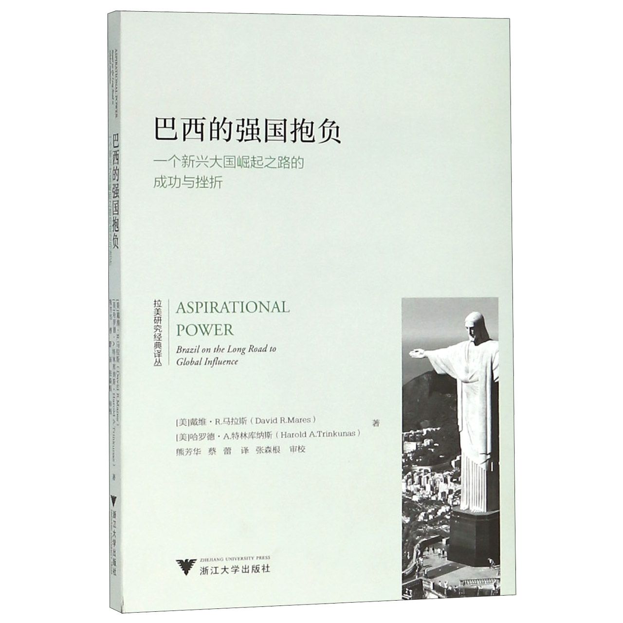 巴西的强国抱负(一个新兴大国崛起之路的成功与挫折)/拉美研究经典译丛