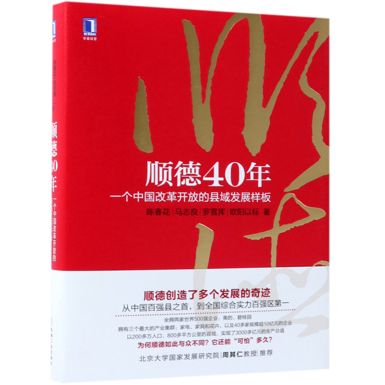 顺德40年(一个中国改革开放的县域发展样板)(精)