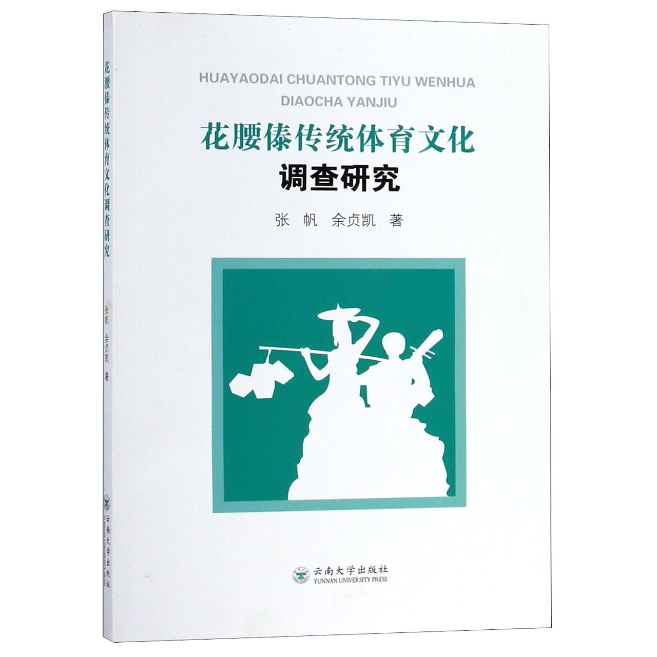 花腰傣传统体育文化调查研究