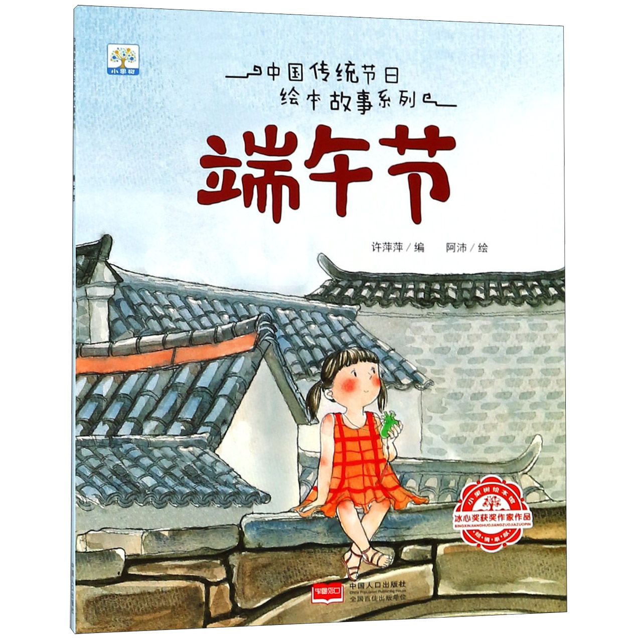 端午节/中国传统节日绘本故事系列