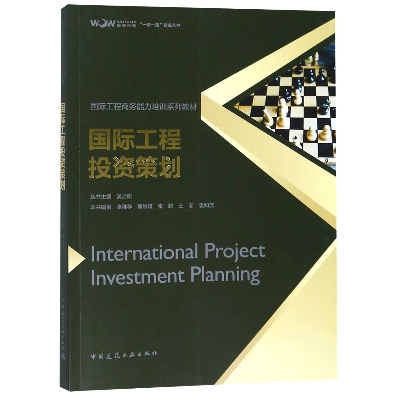 国际工程投资策划（国际工程商务能力培训系列教材）