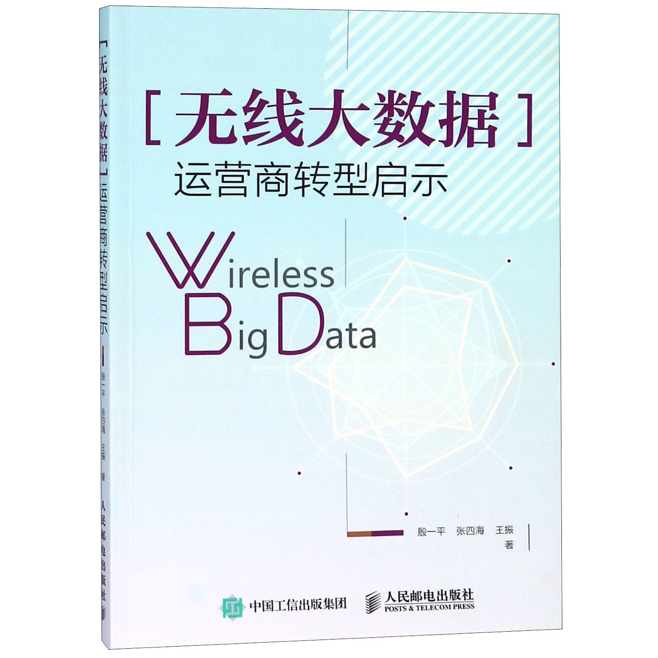 无线大数据(运营商转型启示)
