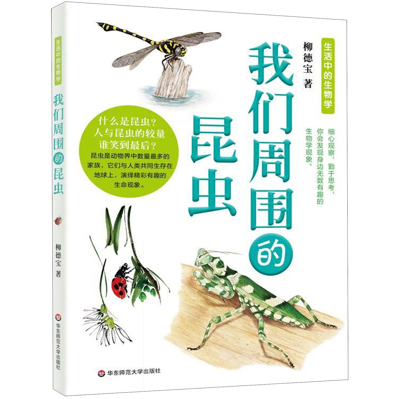 我们周围的昆虫/生活中的生物学
