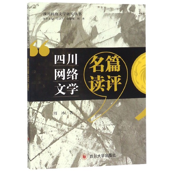 四川网络文学名篇读评/四川网络文学研究丛书