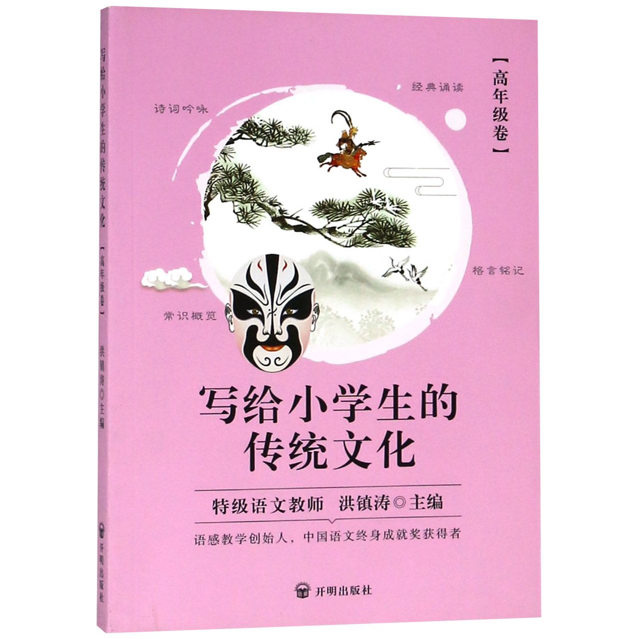 写给小学生的传统文化(高年级卷)