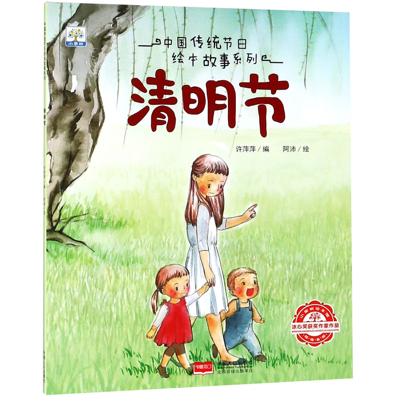 清明节/中国传统节日绘本故事系列