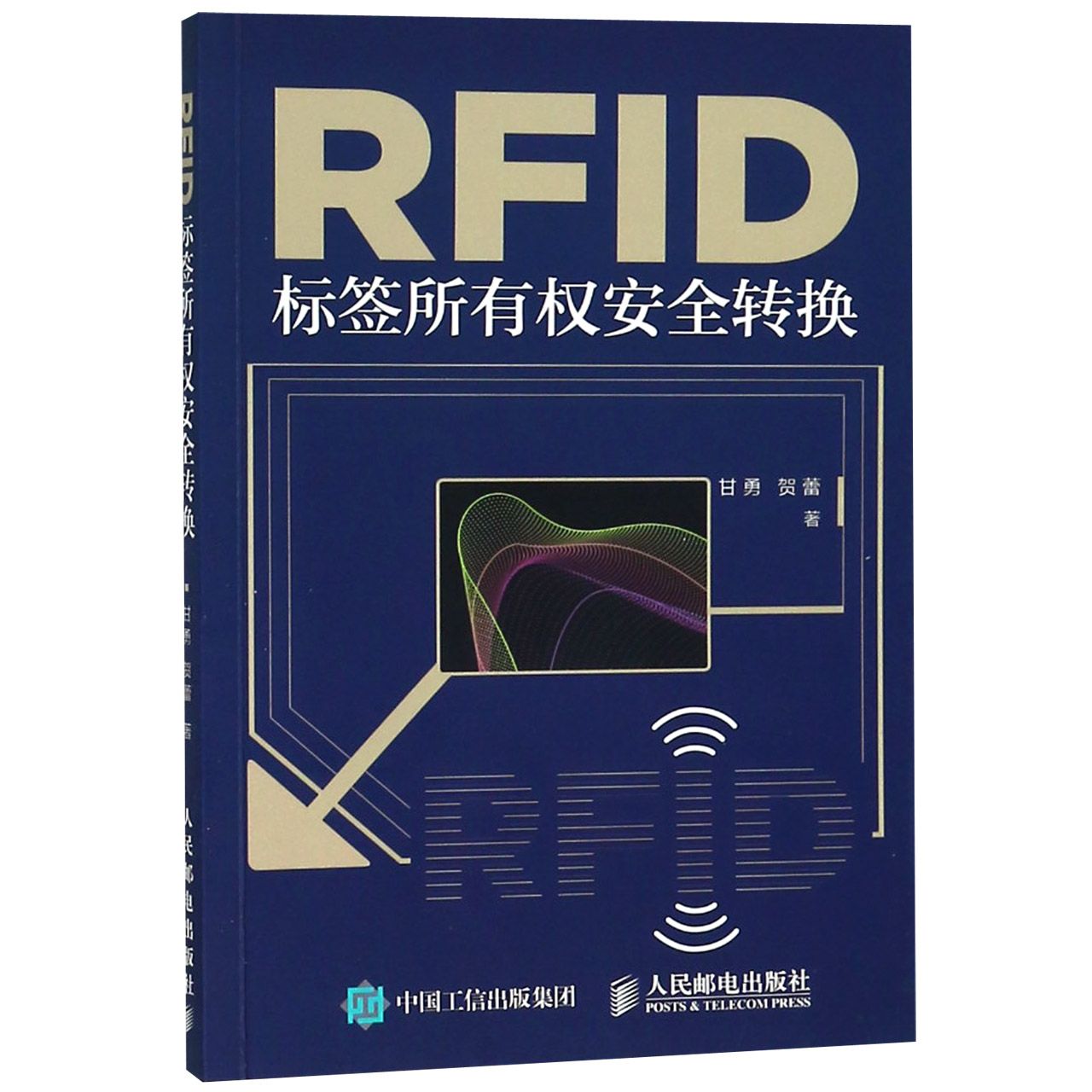 RFID标签所有权安全转换