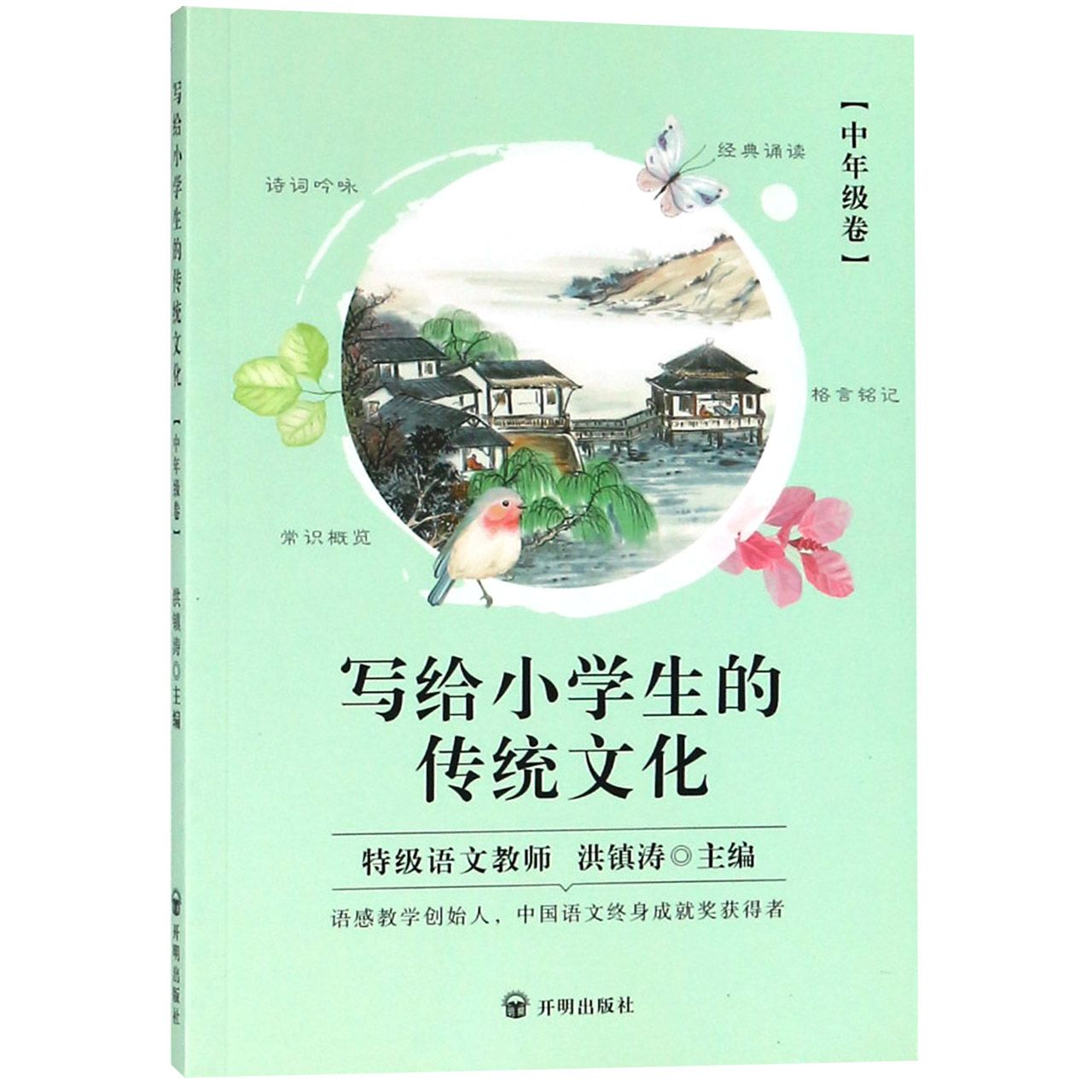 写给小学生的传统文化(中年级卷)