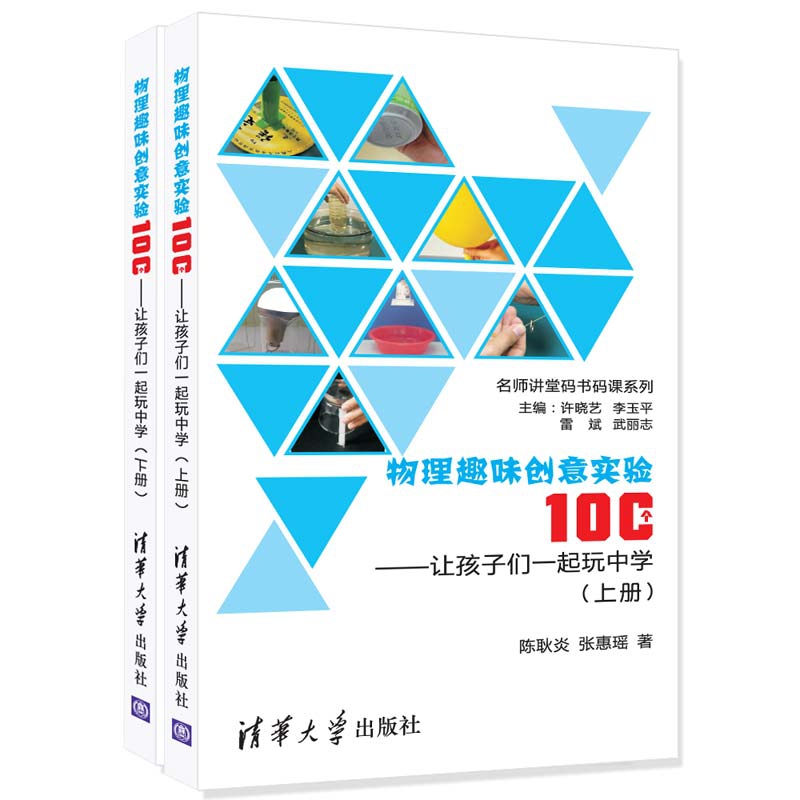 物理趣味创意实验100个--让孩子们一起玩中学(上下)/名师讲堂码书码课系列