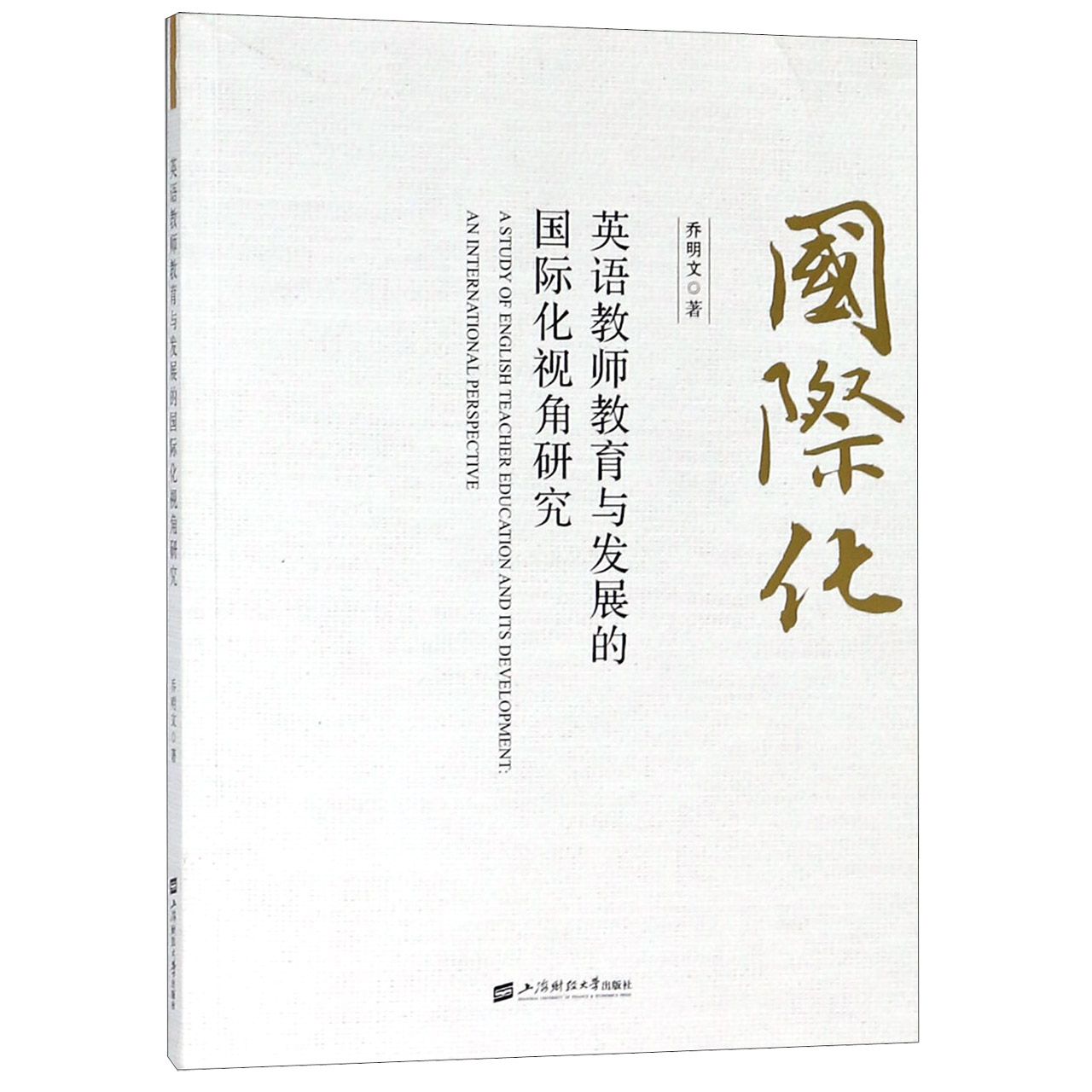 英语教师教育与发展的国际化视角研究