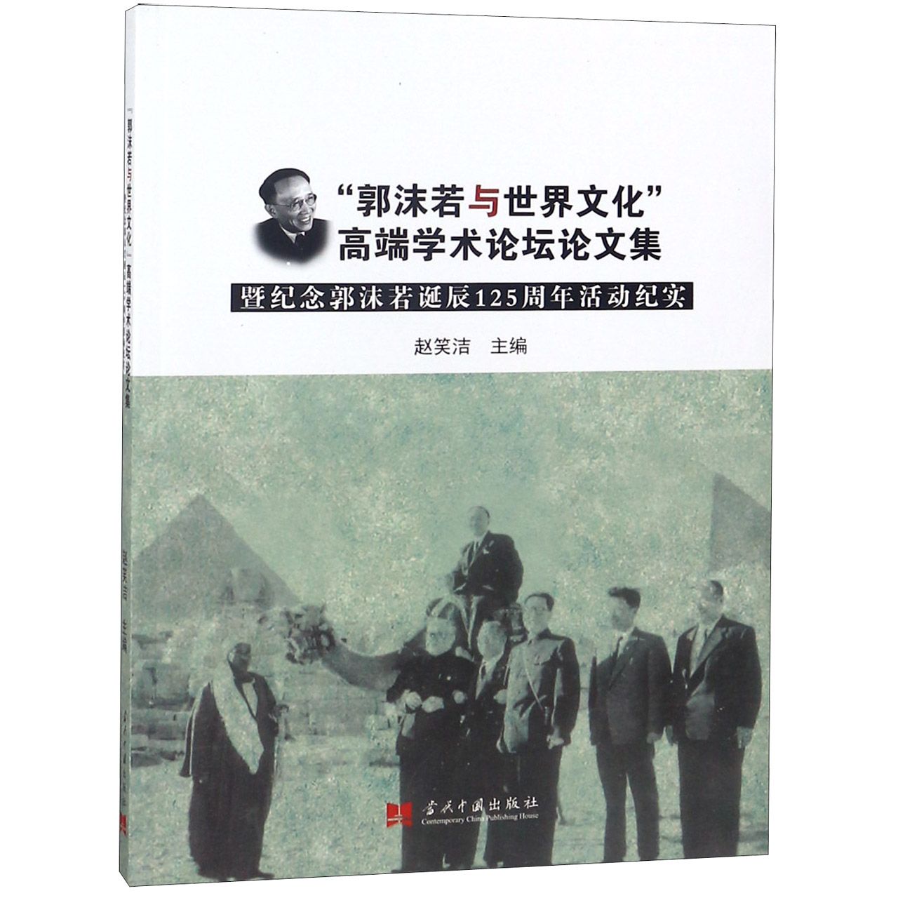 郭沫若与世界文化高端学术论坛论文集暨纪念郭沫若诞辰125周年活动纪实