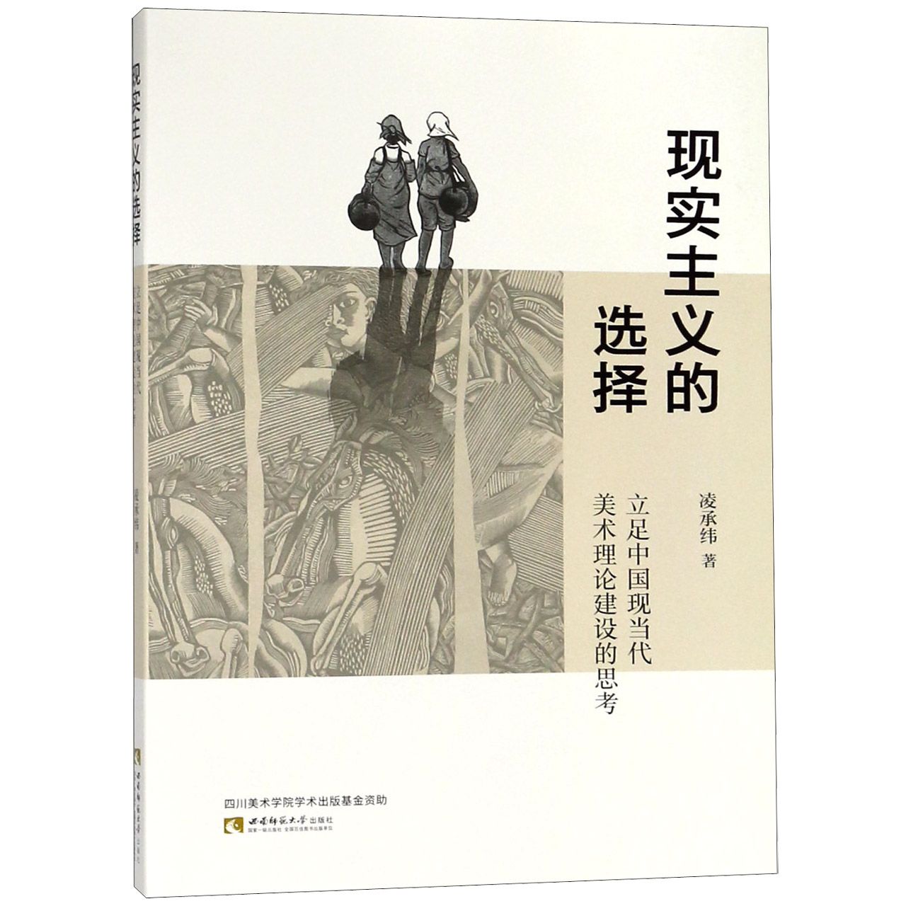 现实主义的选择（立足中国现当代美术理论建设的思考）