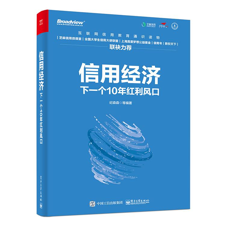 信用经济（下一个10年红利风口）（精）