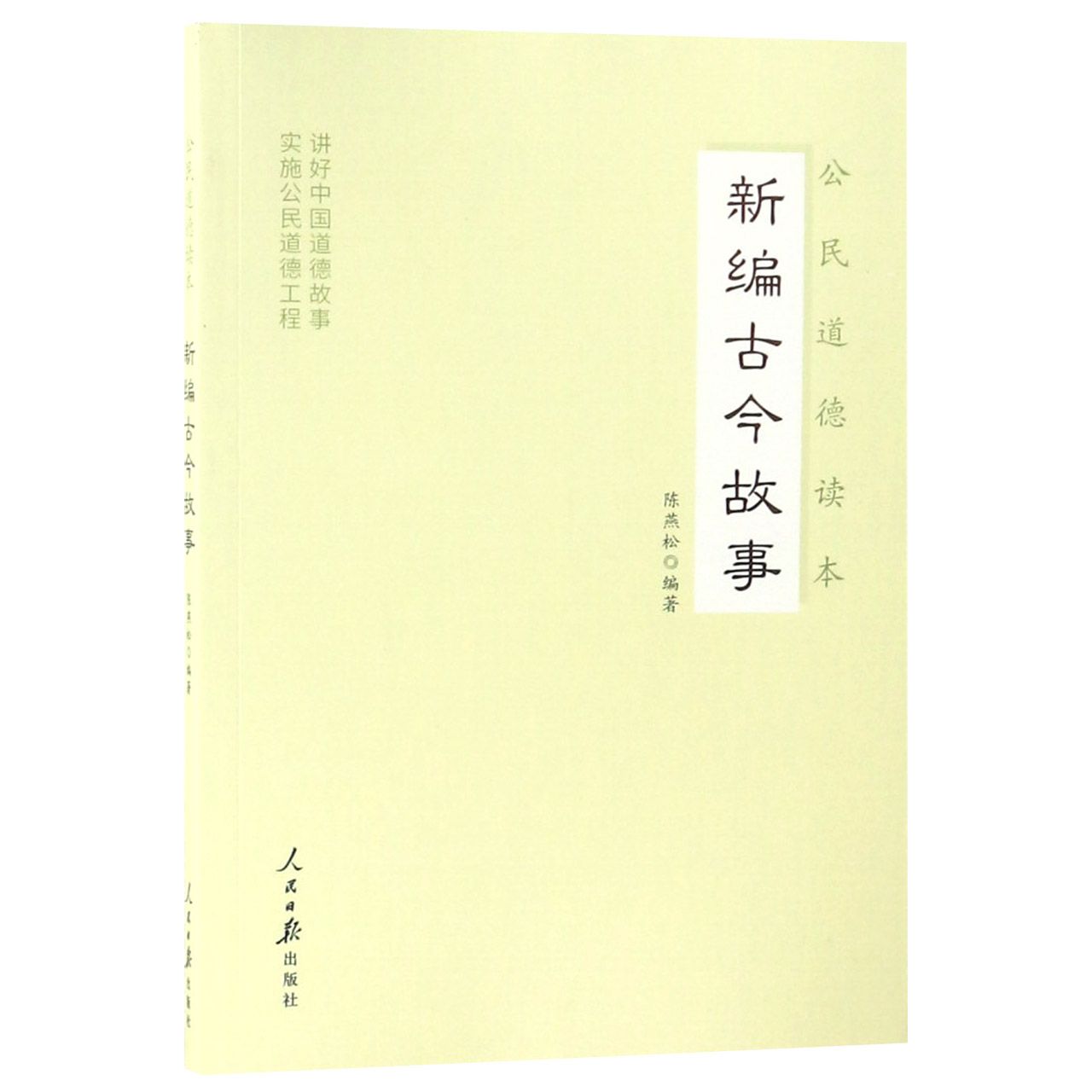新编古今故事（公民道德读本）