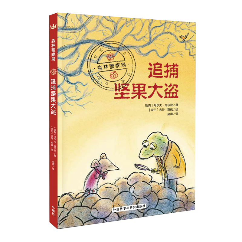 追捕坚果大盗/森林警察局