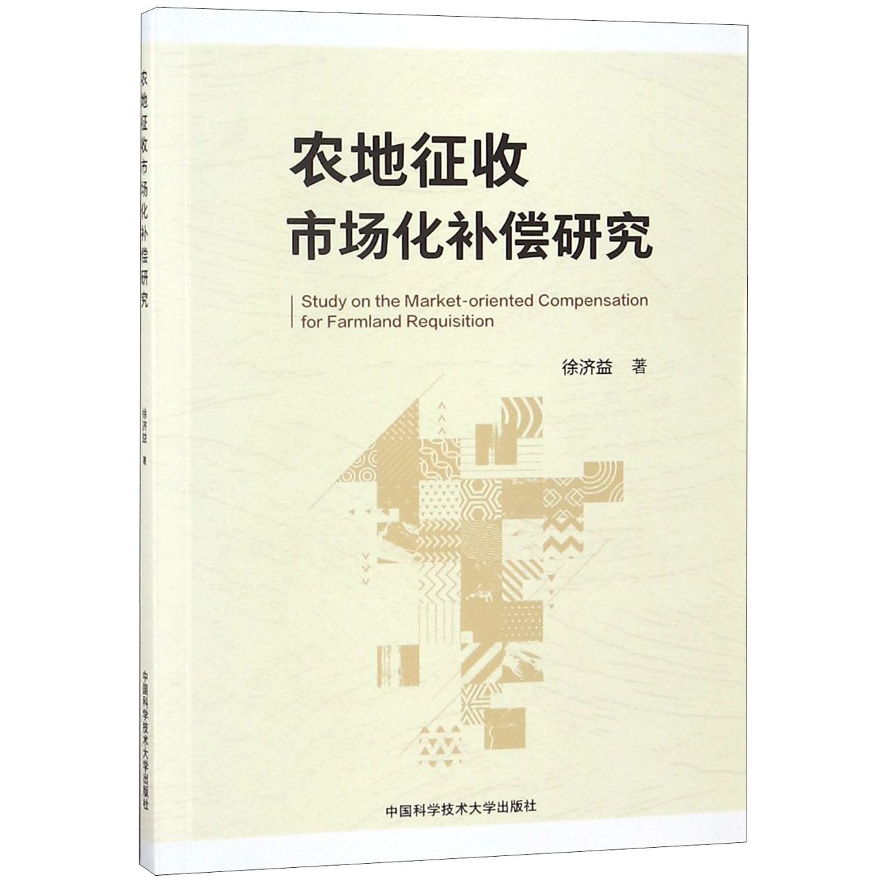 农地征收市场化补偿研究