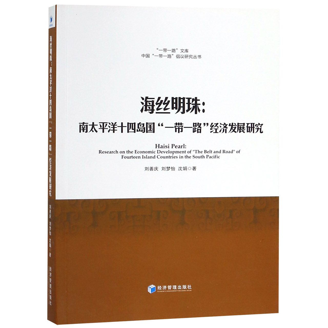 海丝明珠--南太平洋十四岛国一带一路经济发展研究/中国一带一路倡议研究丛书/一带一路