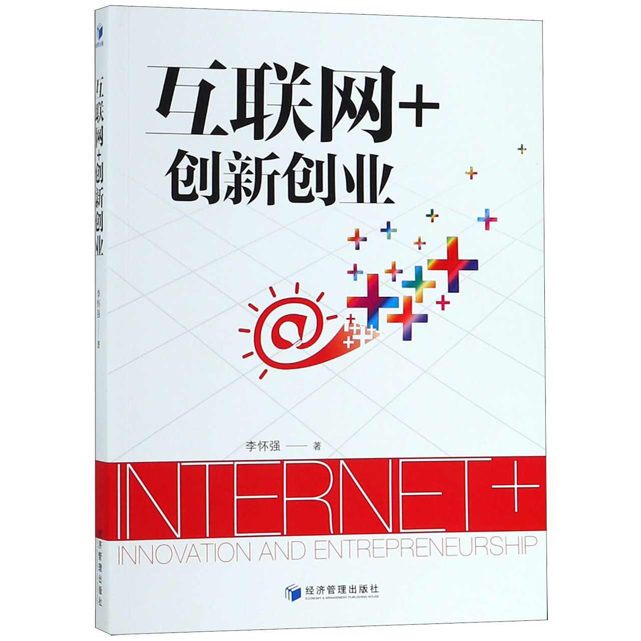 互联网+创新创业