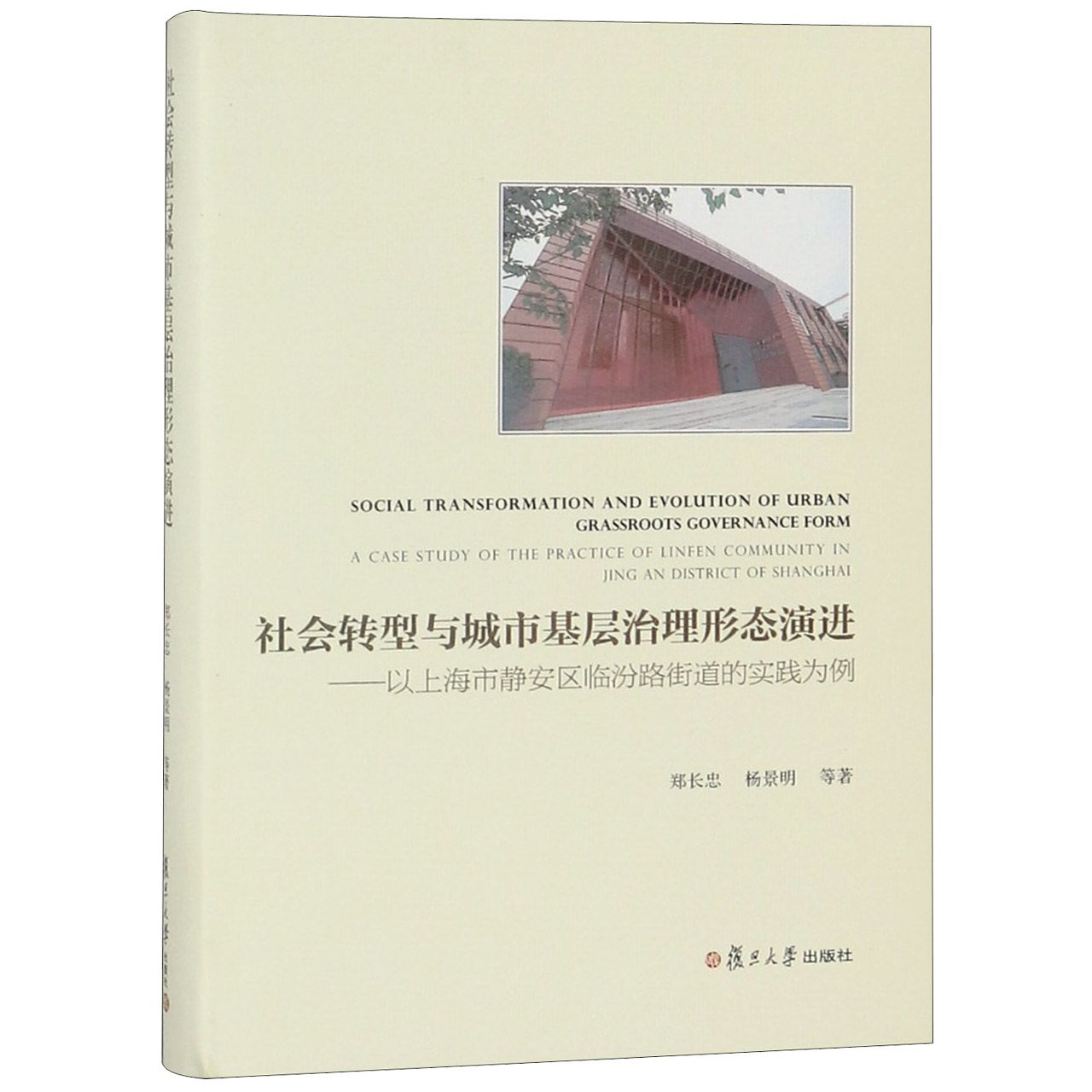 社会转型与城市基层治理形态演进--以上海市静安区临汾路街道的实践为例(精)