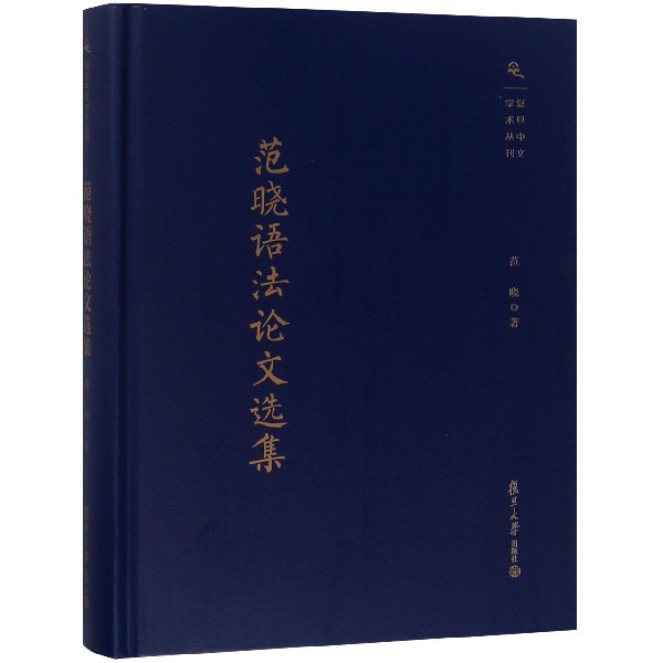 范晓语法论文选集(精)/复旦中文学术丛刊