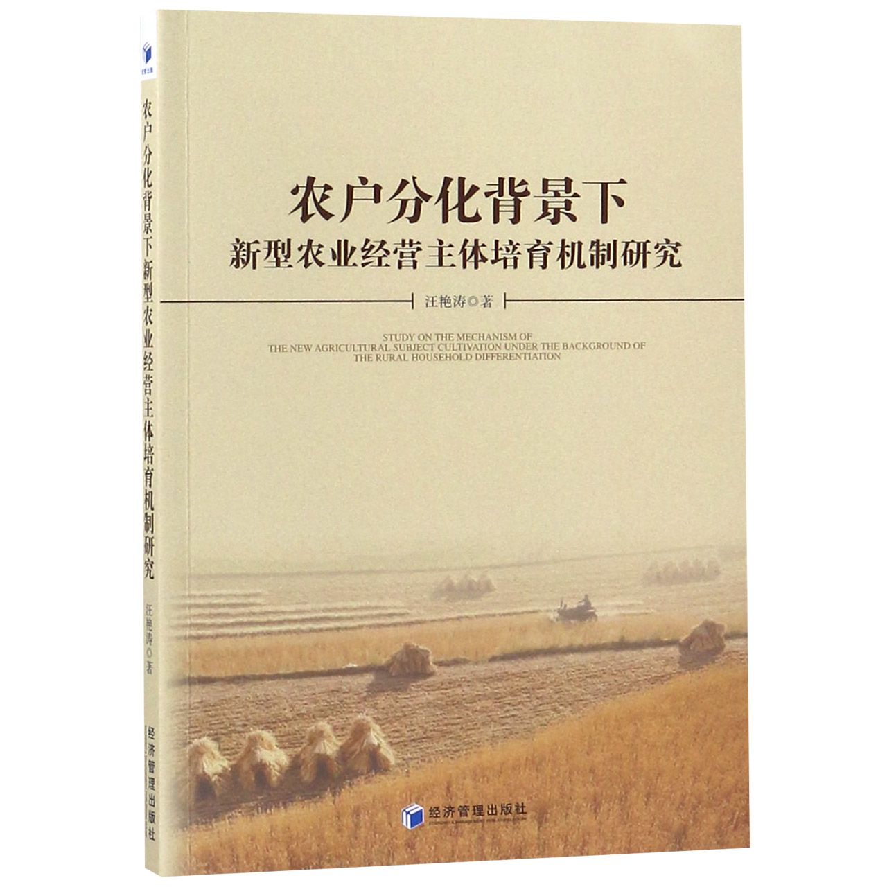 农户分化背景下新型农业经营主体培育机制研究