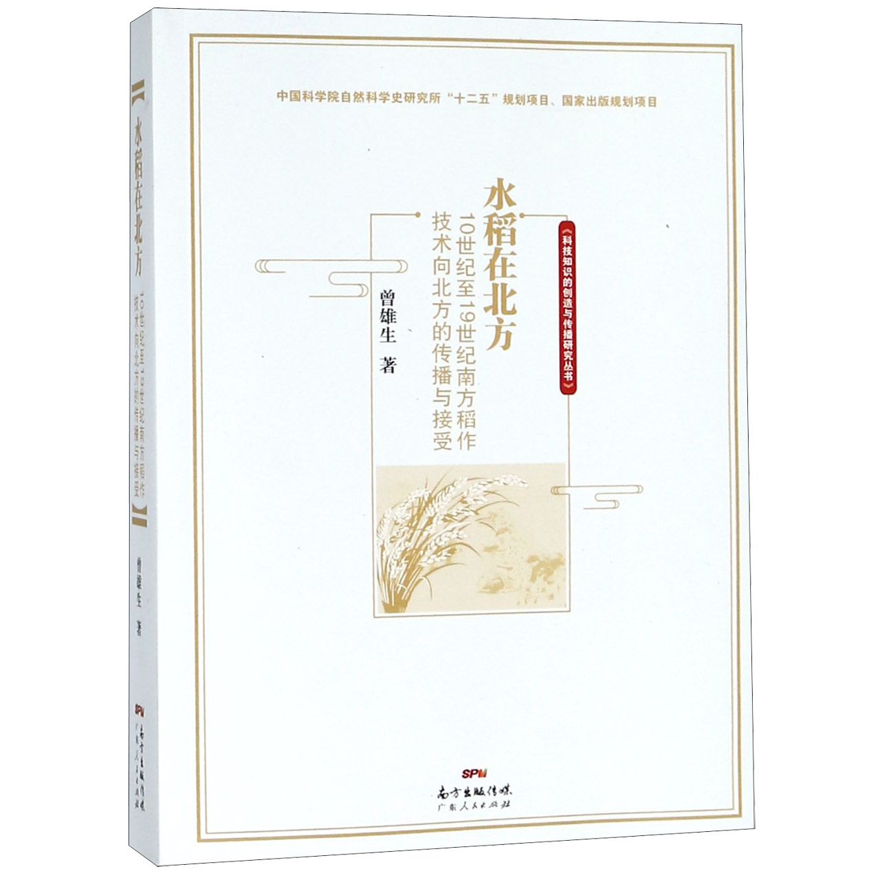 水稻在北方——10世纪至19世纪南方稻作技术向北方的传播与接受