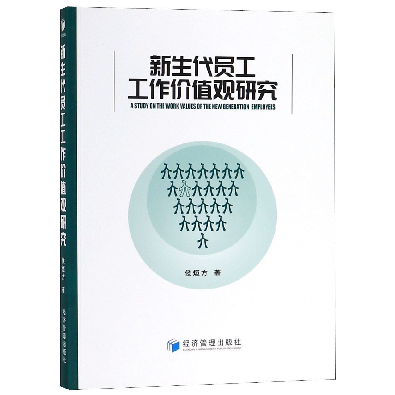 新生代员工工作价值观研究