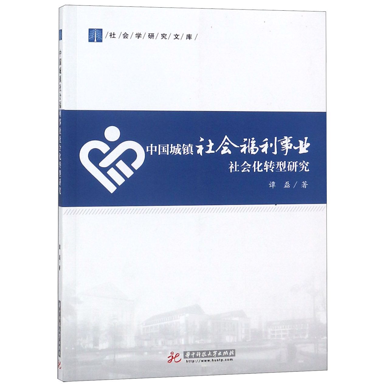 中国城镇社会福利事业社会化转型研究/社会学研究文库