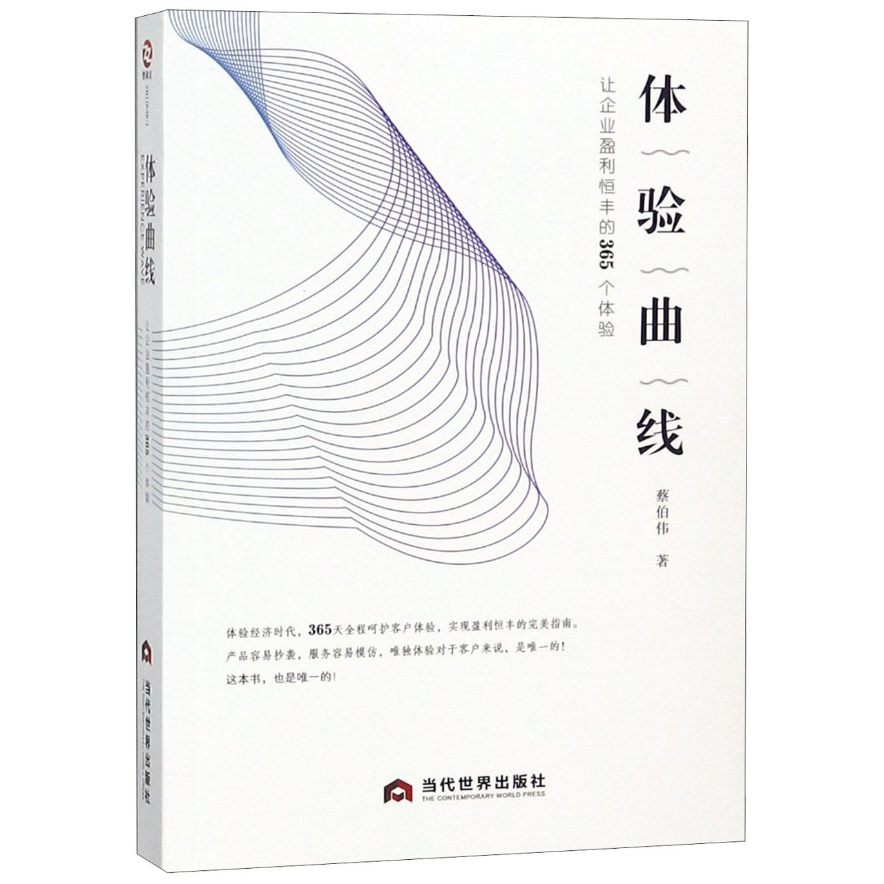 体验曲线(让企业盈利恒丰的365个体验)