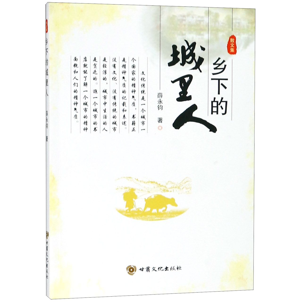 乡下的城里人