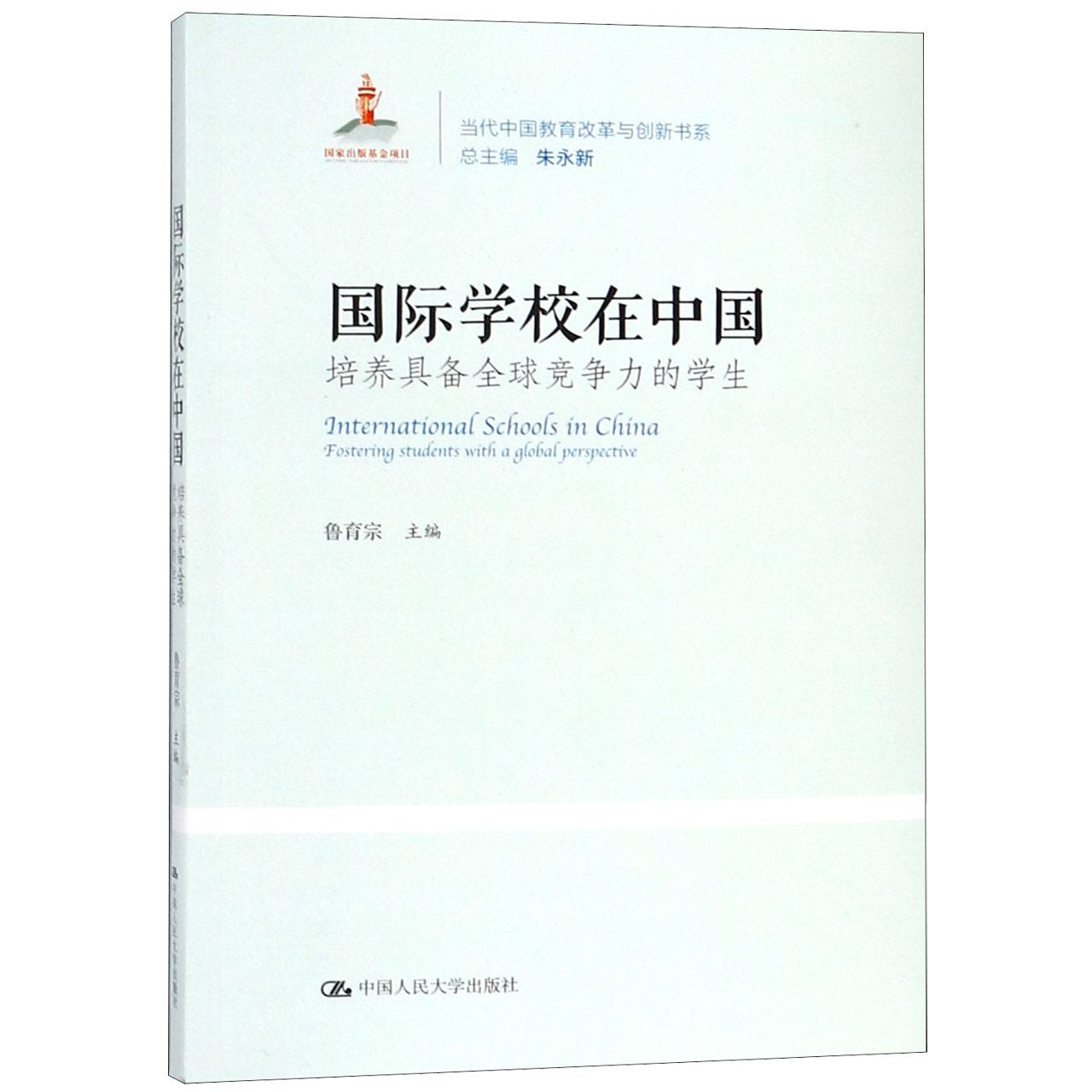 国际学校在中国（培养具备全球竞争力的学生）/当代中国教育改革与创新书系