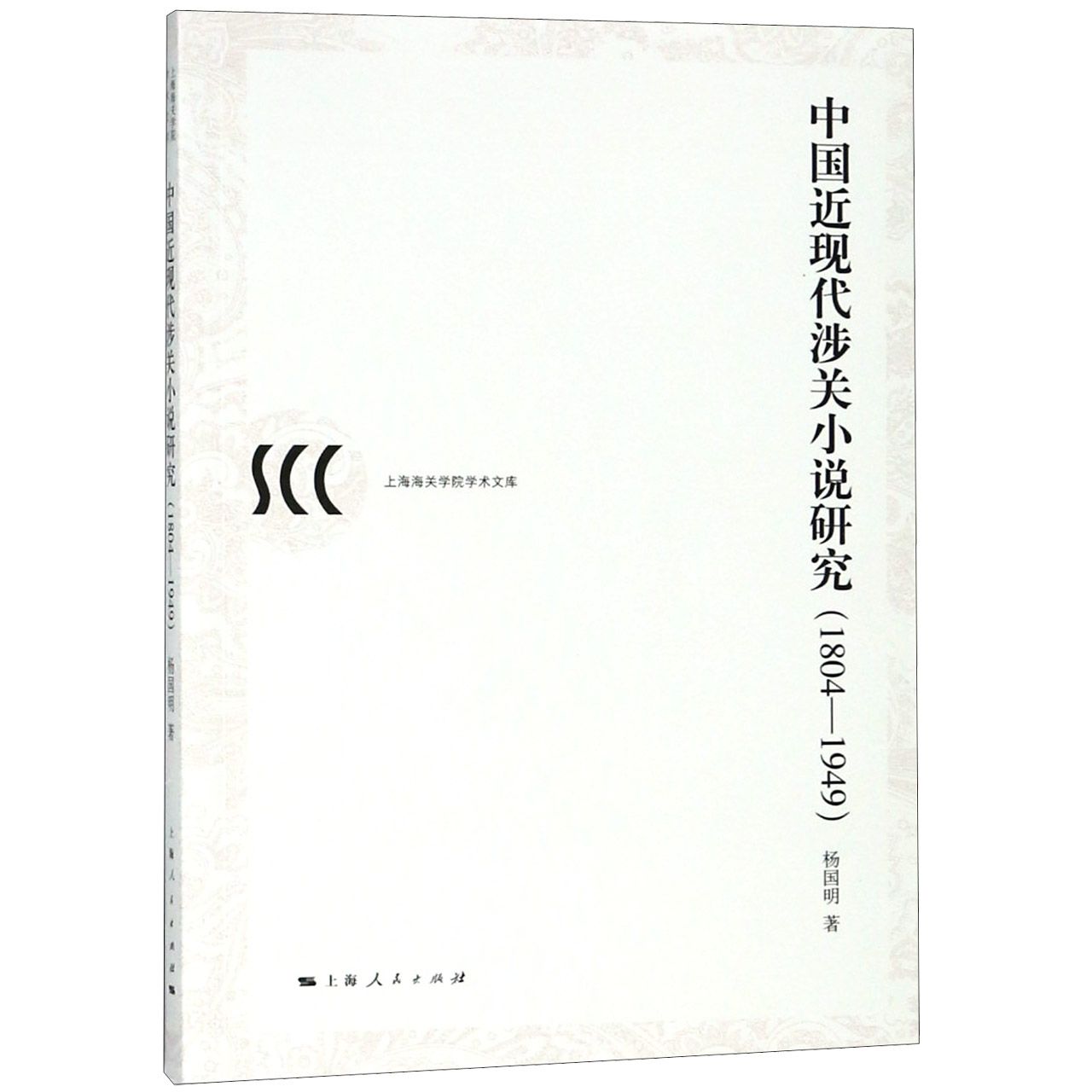 中国近现代涉关小说研究（1804-1949）/上海海关学院学术文库