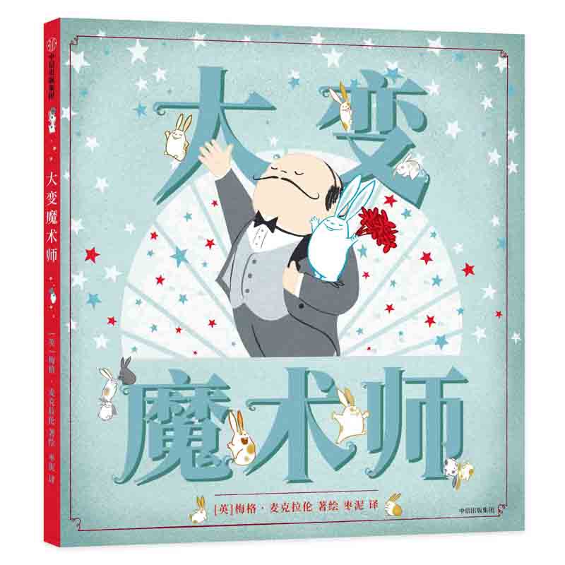 大变魔术师(精)