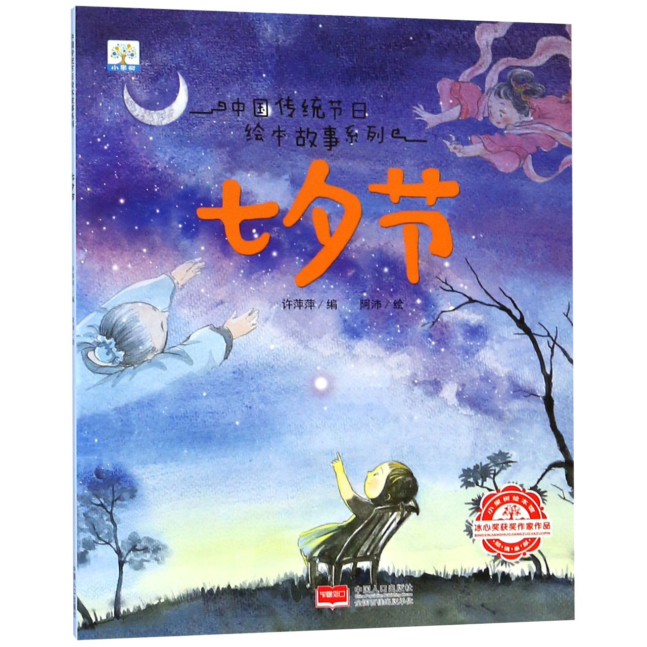 七夕节/中国传统节日绘本故事系列