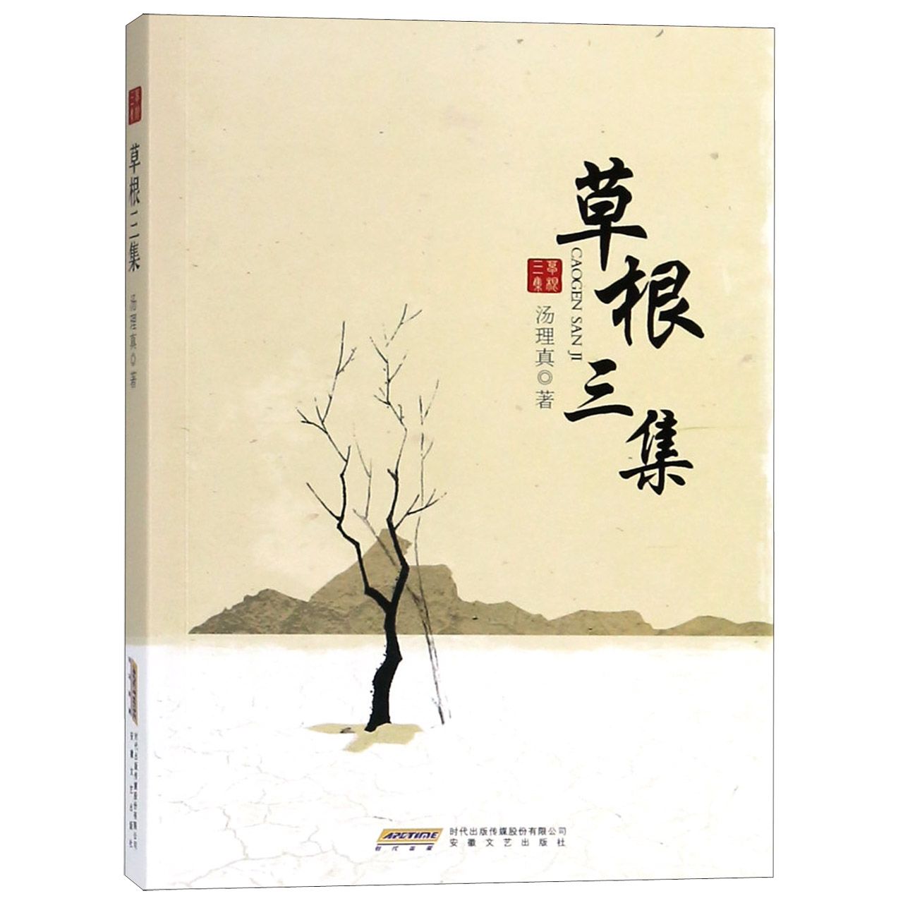 草根三集