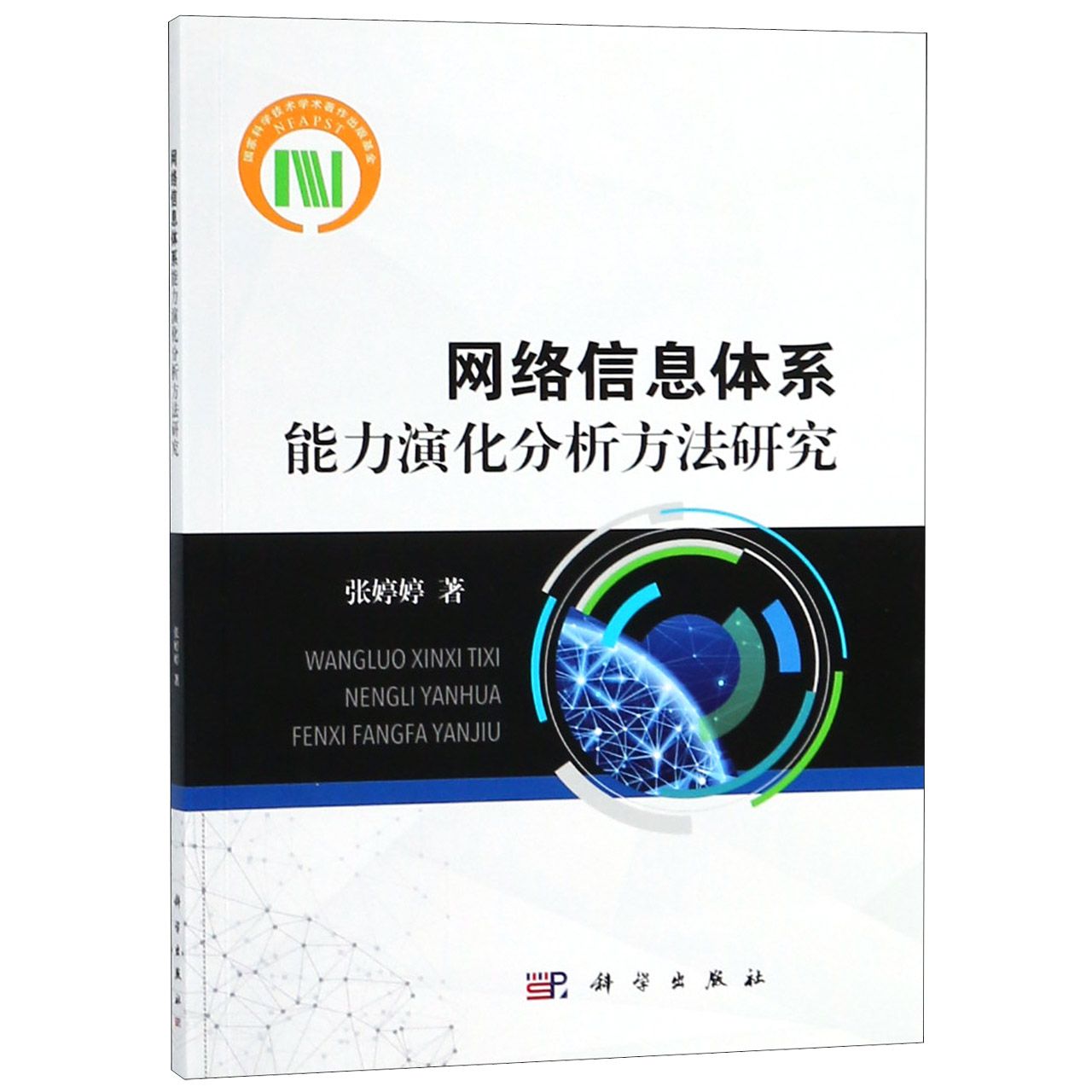 网络信息体系能力演化分析方法研究