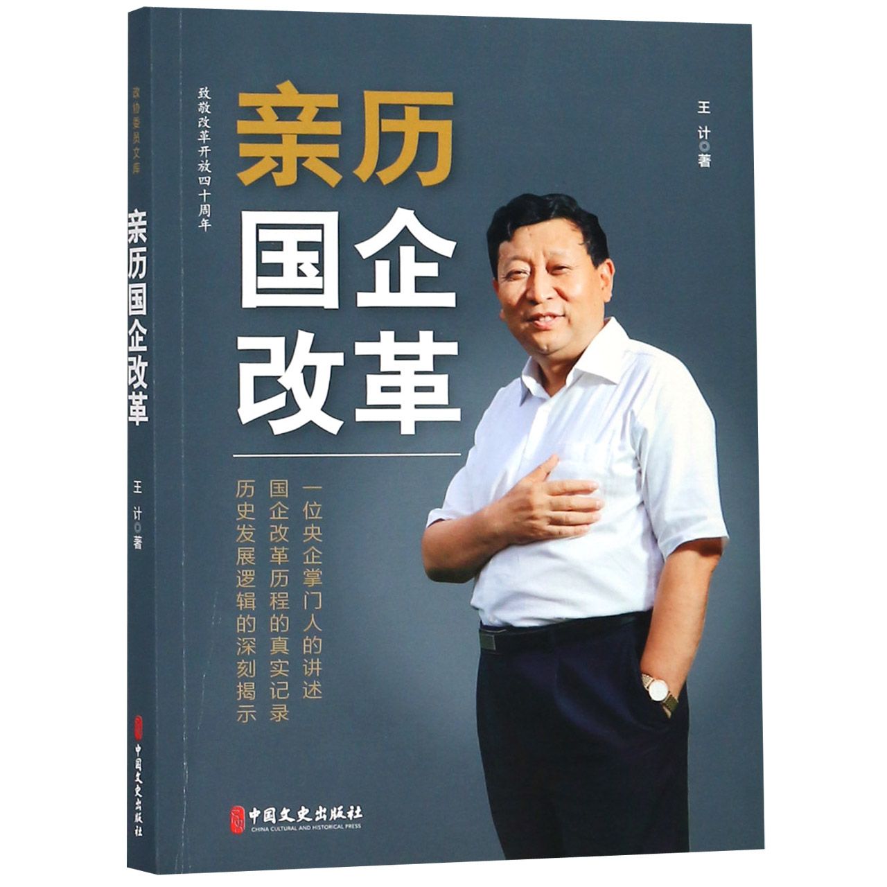 亲历国企改革