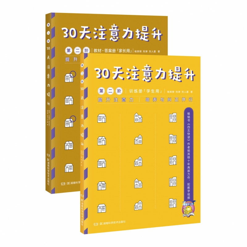 30天注意力提升(第2阶共2册)