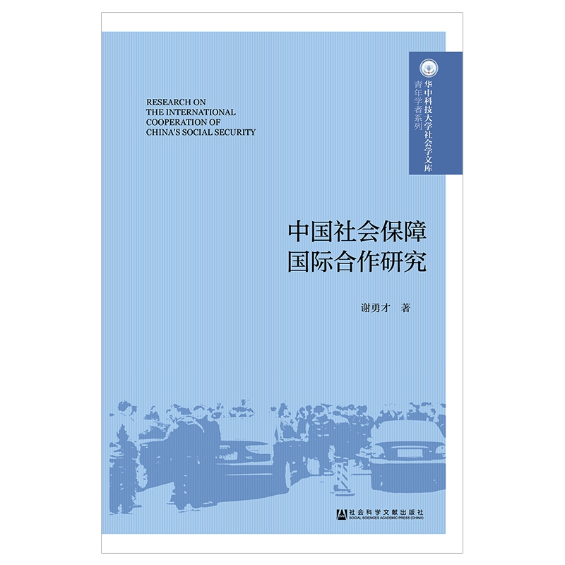 中国社会保障国际合作研究/青年学者系列/华中科技大学社会学文库