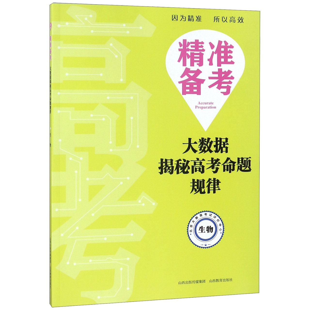 生物/精准备考大数据揭秘高考命题规律