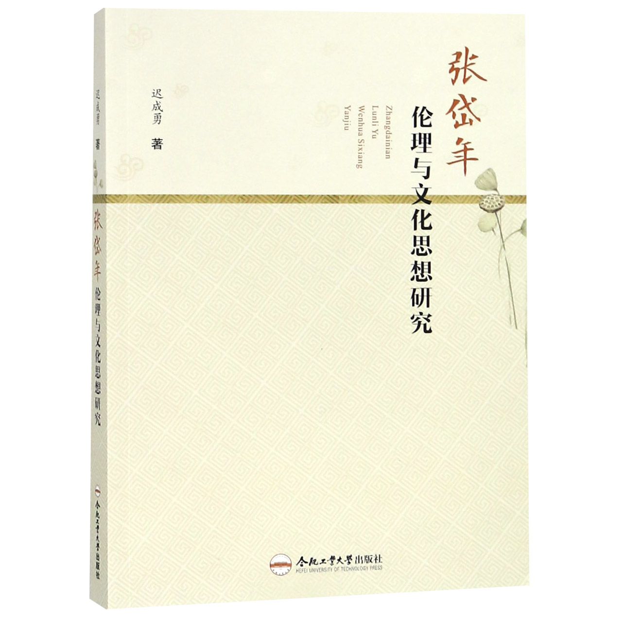 张岱年伦理与文化思想研究