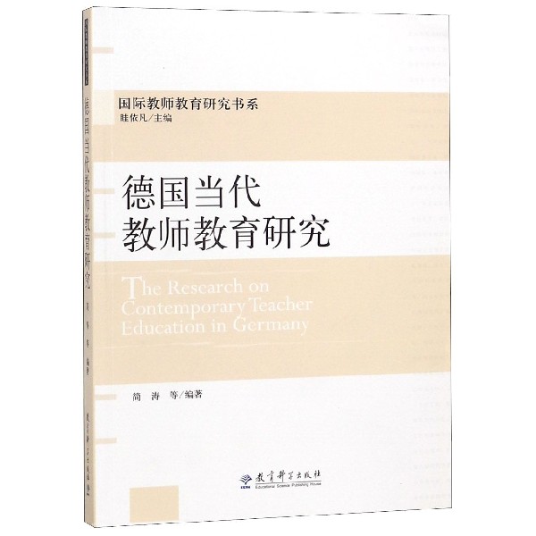 德国当代教师教育研究/国际教师教育研究书系