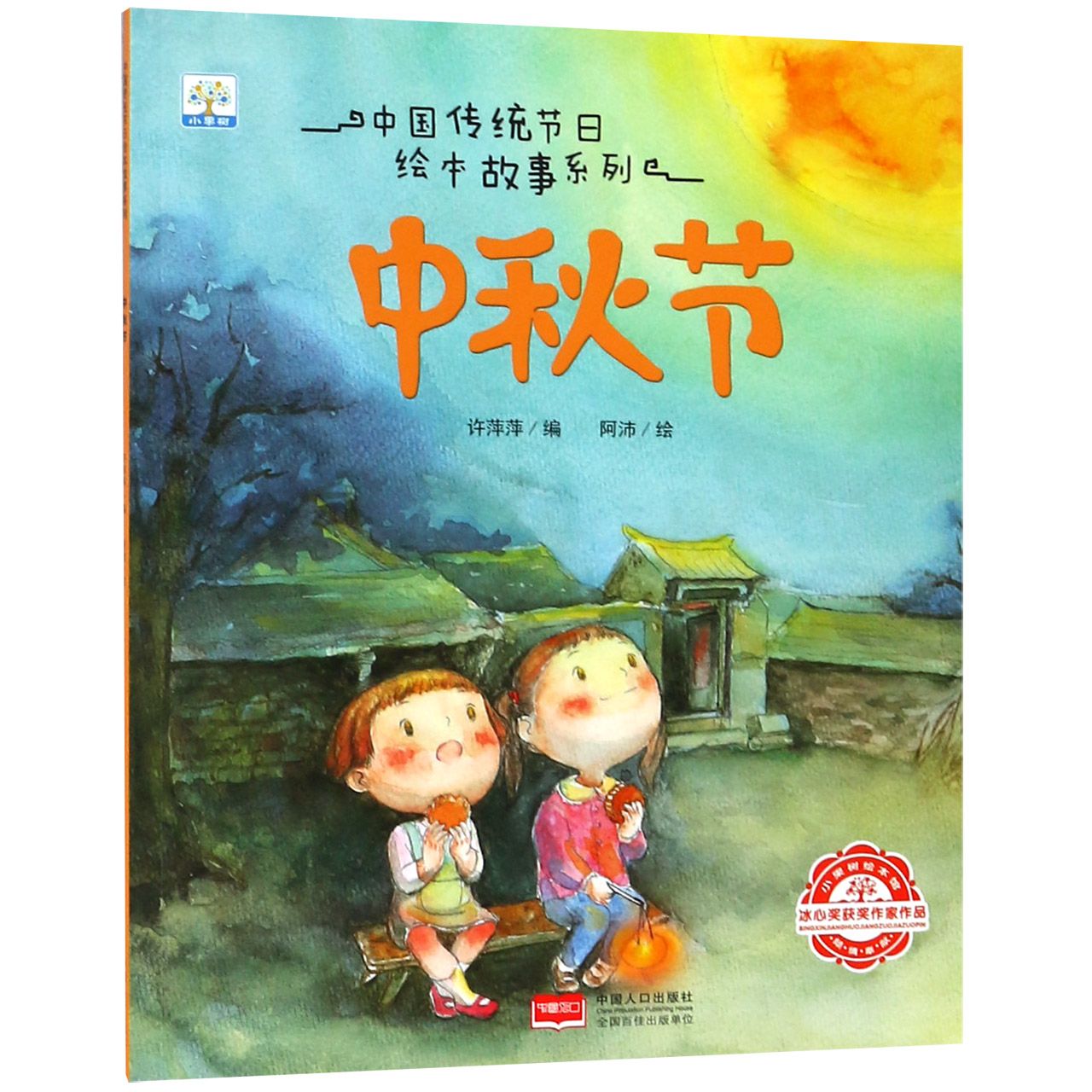 中秋节/中国传统节日绘本故事系列
