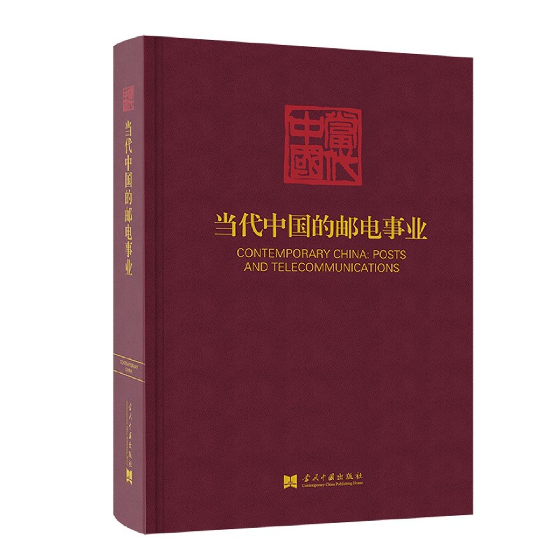 当代中国的邮电事业（精）/当代中国