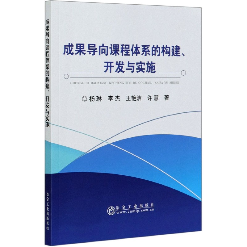 成果导向课程体系的构建开发与实施